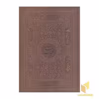 کتاب کلیات سعدی(قابدار-چرم-لیزری-گلاسه) اثر مصلح ابن عبدالله سعدی شیرازی نشر پیام عدالت
