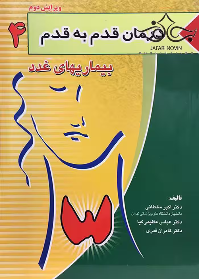 کتاب درمان قدم به قدم 4 بیماری های غدد