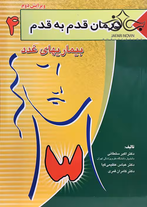 کتاب درمان قدم به قدم 4 بیماری های غدد