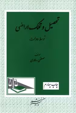 تحصیل و تملک اراضی توسط دولت