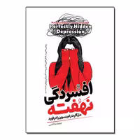 کتاب افسردگی نهفته اثر مارگارت رابینسون رادفورد ترجمه ندا آتشی انتشارات آیین محمود