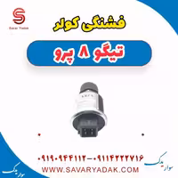 فشنگی کولر تیگو 8 پرو