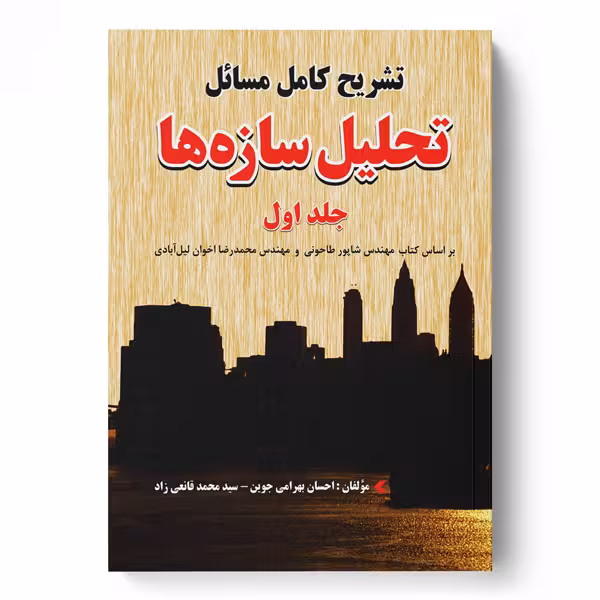 تشریح کامل مسائل تحلیل سازه‌ها جلد اول