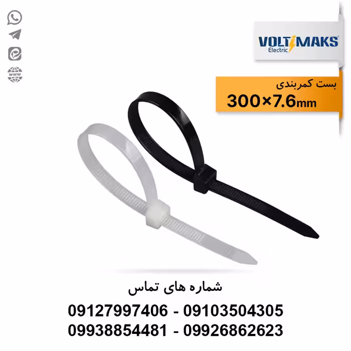 بست کمربندی پلاستیکی 7.6*300 ولتی مکس VOLTIMAKS - الکتروکانکتور