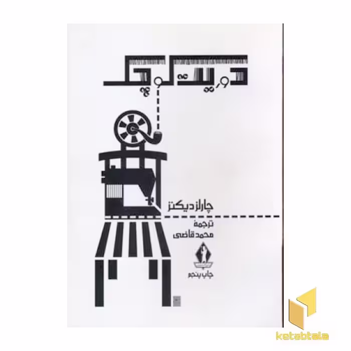 کتاب دوریت کوچک اثر چارلز دیکنز نشر جاویدان