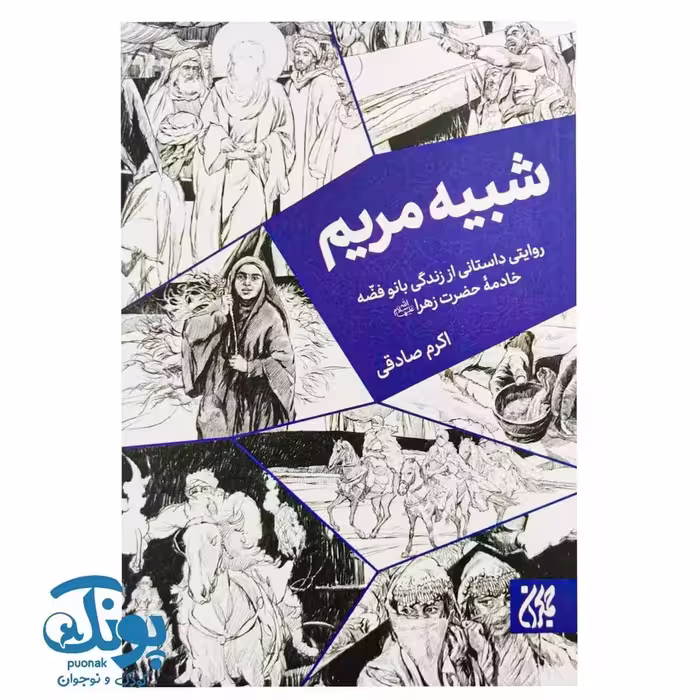 کتاب شبیه مریم