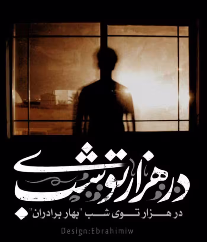 رمان در هزار توی شب pdf