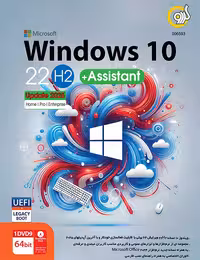 ویندوز 10 آپدیت 2025 گردو به همراه Assistant