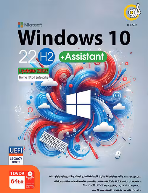 ویندوز 10 آپدیت 2025 گردو به همراه Assistant