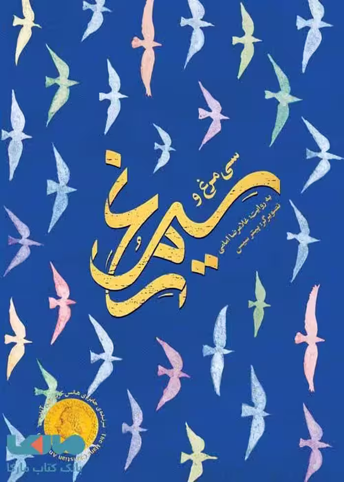 سی مرغ و سیمرغ مهرسا
