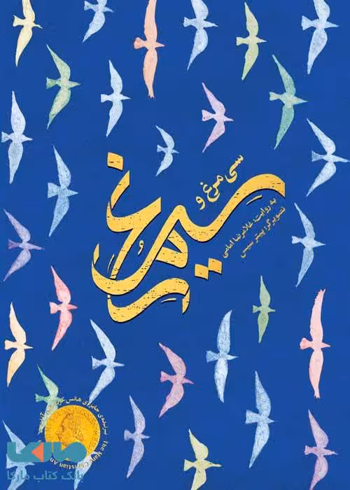 سی مرغ و سیمرغ مهرسا