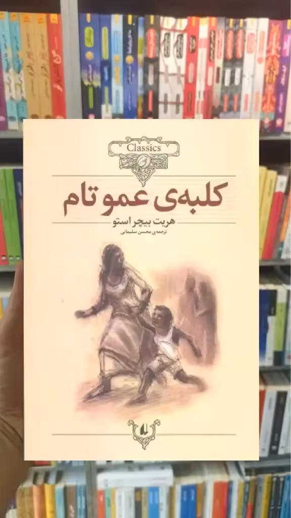 کلبه ی عموتام افق