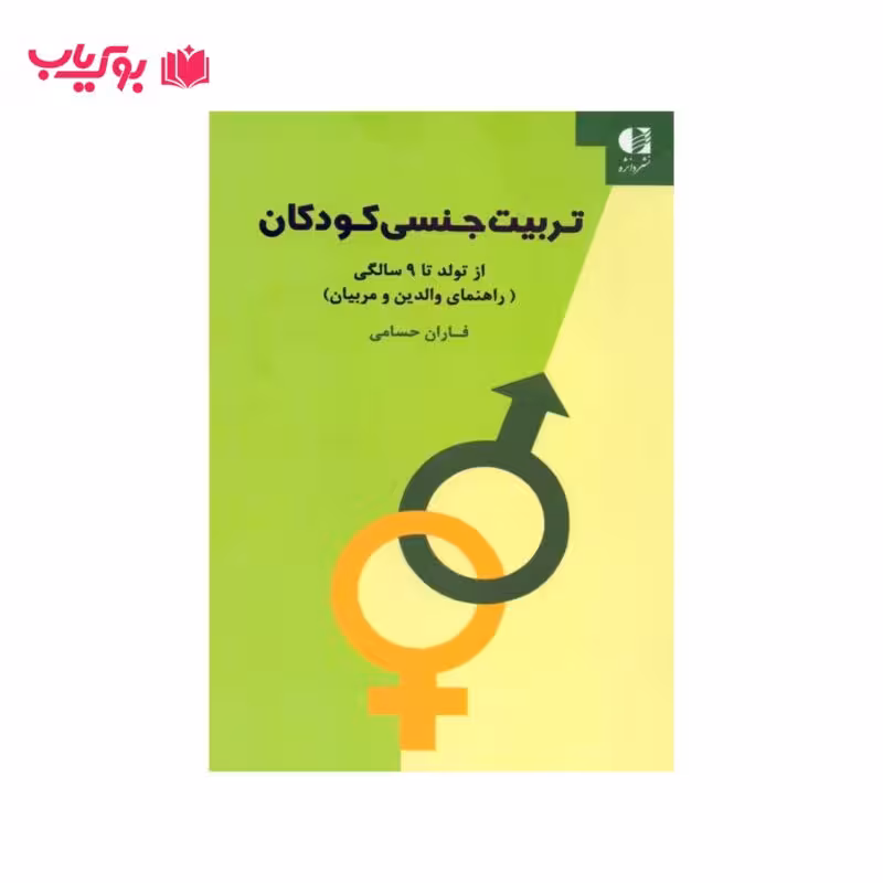 تربیت جنسی کودکان (از تولد تا 9 سالگی)فاران حسامی