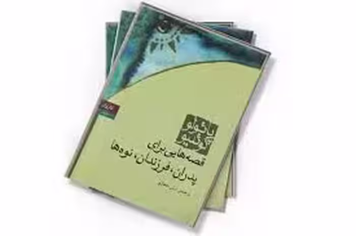 قصه هایی برای پدران، فرزندان، نوه ها