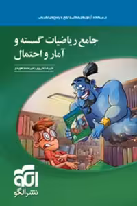 جامع ریاضیات گسسته و آمار و احتمال نشر الگو