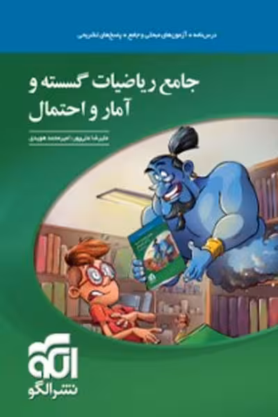 جامع ریاضیات گسسته و آمار و احتمال نشر الگو