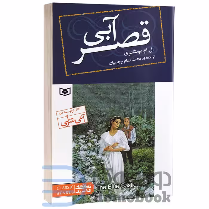 کتاب قصر آبی اثر ال ام مونتگمری انتشارات قدیانی