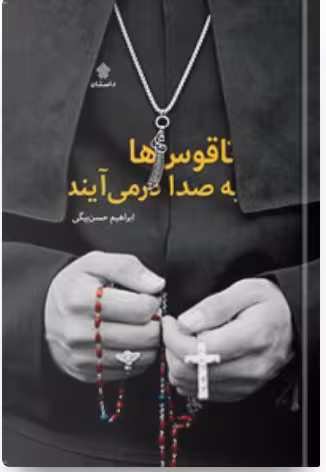 کتاب ناقوس‌ها به صدا درمی‌آیند کد M9742