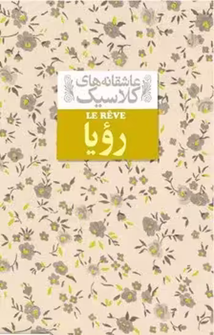 عاشقانه های کلاسیک (رویا)