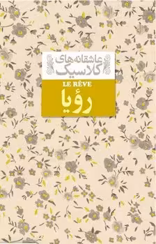 عاشقانه های کلاسیک (رویا)
