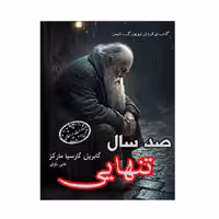 کتاب صدسال تنهایی(جیبی)انتشارات ارمغان