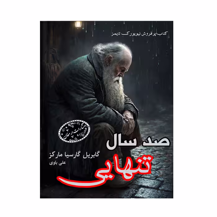 کتاب صدسال تنهایی(جیبی)انتشارات ارمغان