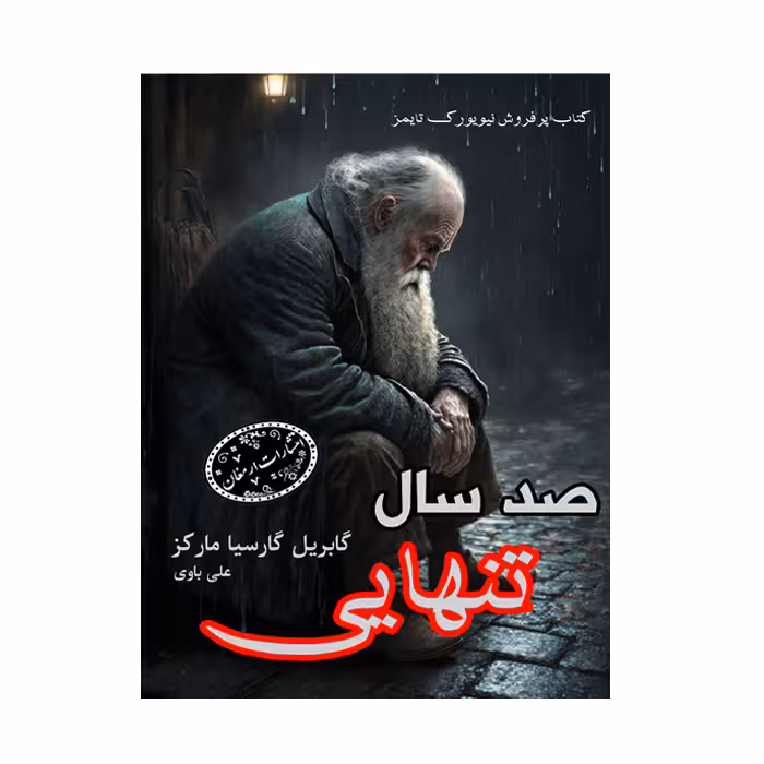 کتاب صدسال تنهایی(جیبی)انتشارات ارمغان