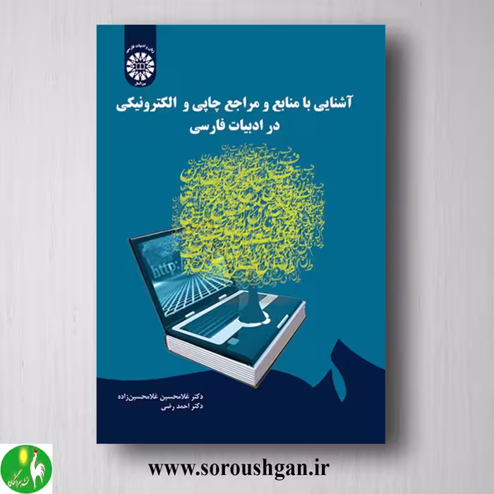 کتاب آشنایی با منابع و مراجع چاپی و الکترونیکی در ادبیات فارسی اثر غلامحسین غلامحسین زاده