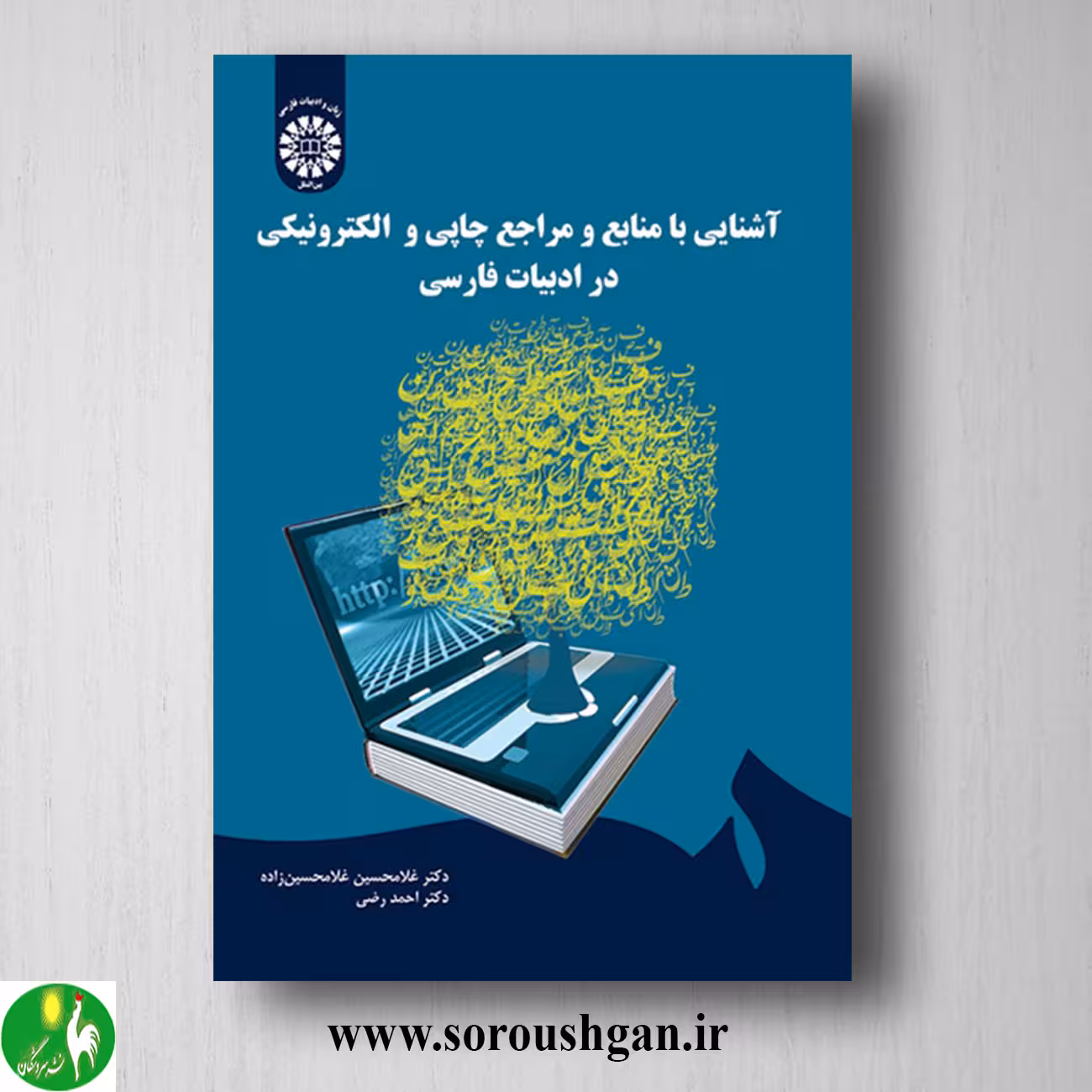 کتاب آشنایی با منابع و مراجع چاپی و الکترونیکی در ادبیات فارسی اثر غلامحسین غلامحسین زاده