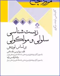 کتاب مرور جامع DRS زیست شناسی سلولی و مولکولی