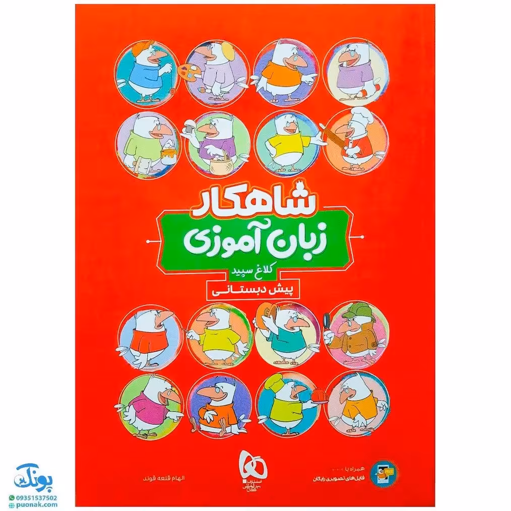 کتاب زبان آموزی پیش دبستانی کلاغ سپید | شاهکار