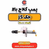 پمپ کلاچ بالا جک J5 اتوماتیک 1800cc