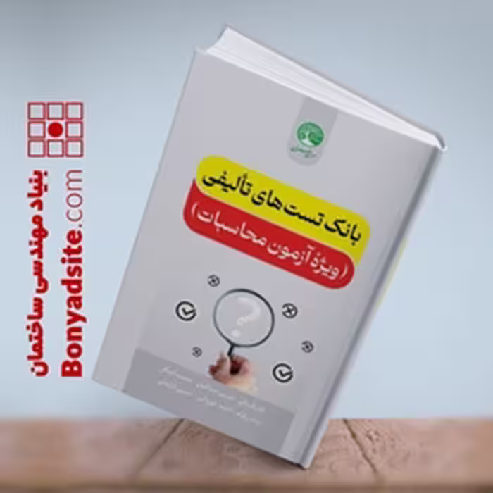 بانک تست های تالیفی آزمون محاسبات
