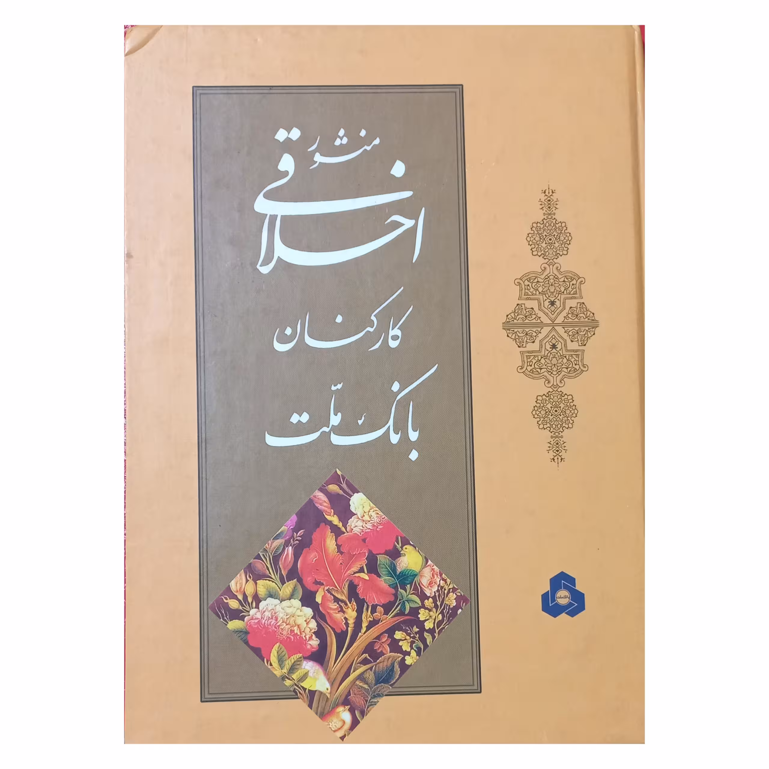 منشور اخلاقی کارکنان بانک ملت