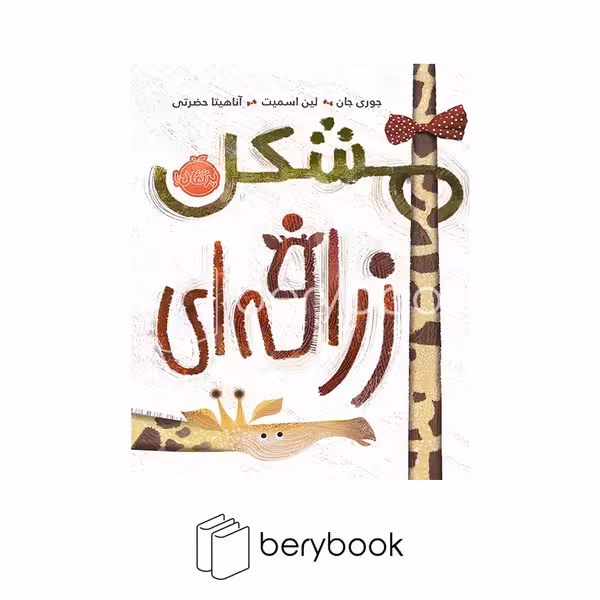 کتاب مشکل زرافه ای / من خودم را دوست دارم / شومیز / پرتقال