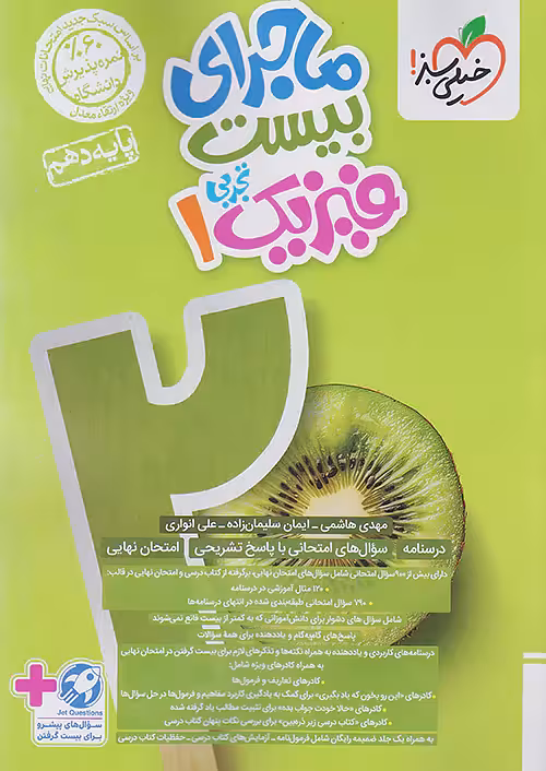 ماجرای بیست فیزیک دهم تجربی خیلی سبز