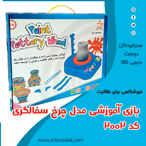 بازی آموزشی مدل چرخ سفالگری کد3125