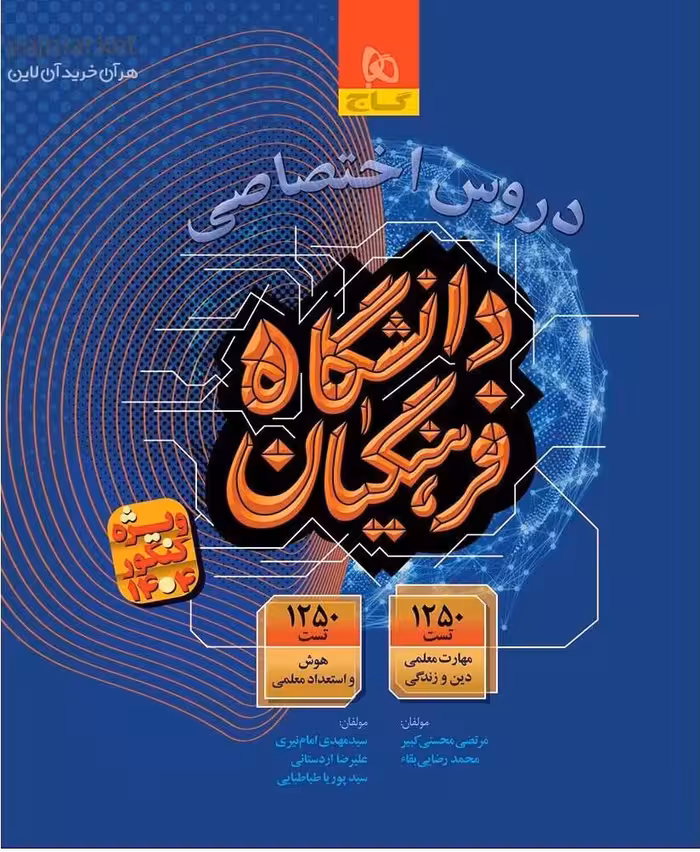 دروس اختصاصی دانشگاه فرهنگیان ویژه کنکور (1404)  گاج