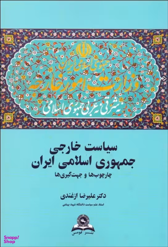 سیاست خارجی جمهوری اسلامی ایران