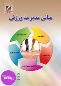 مبانی مدیریت ورزش