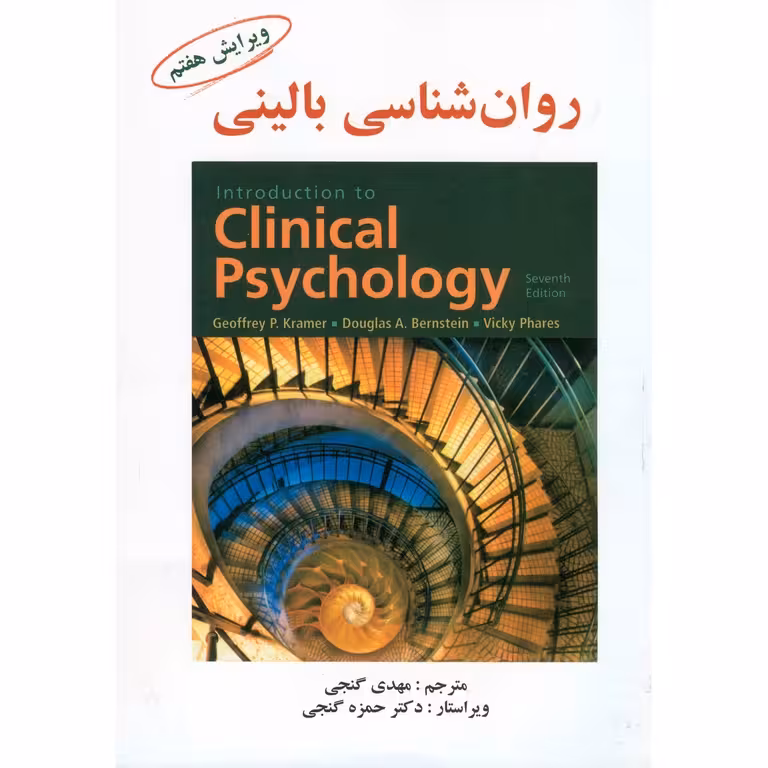روان شناسی بالینی (ویرایش هفتم)