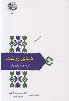 کتاب دیبای زربفت , دکتر محمد جعفر یاحقی , نشر سخن