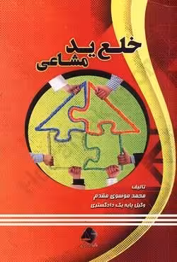 خلع ید مشاعی