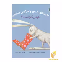 کتاب ماجراهای خرس و خرگوش صحرایی - خرس کجاست؟، اثر امیلی گرویت، منتشر شده توسط نشر بازی و اندیشه