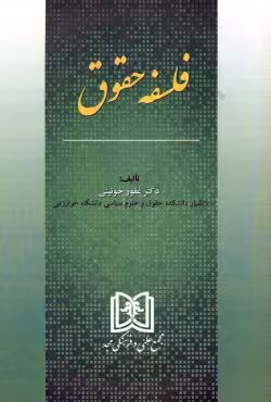 فلسفه حقوق