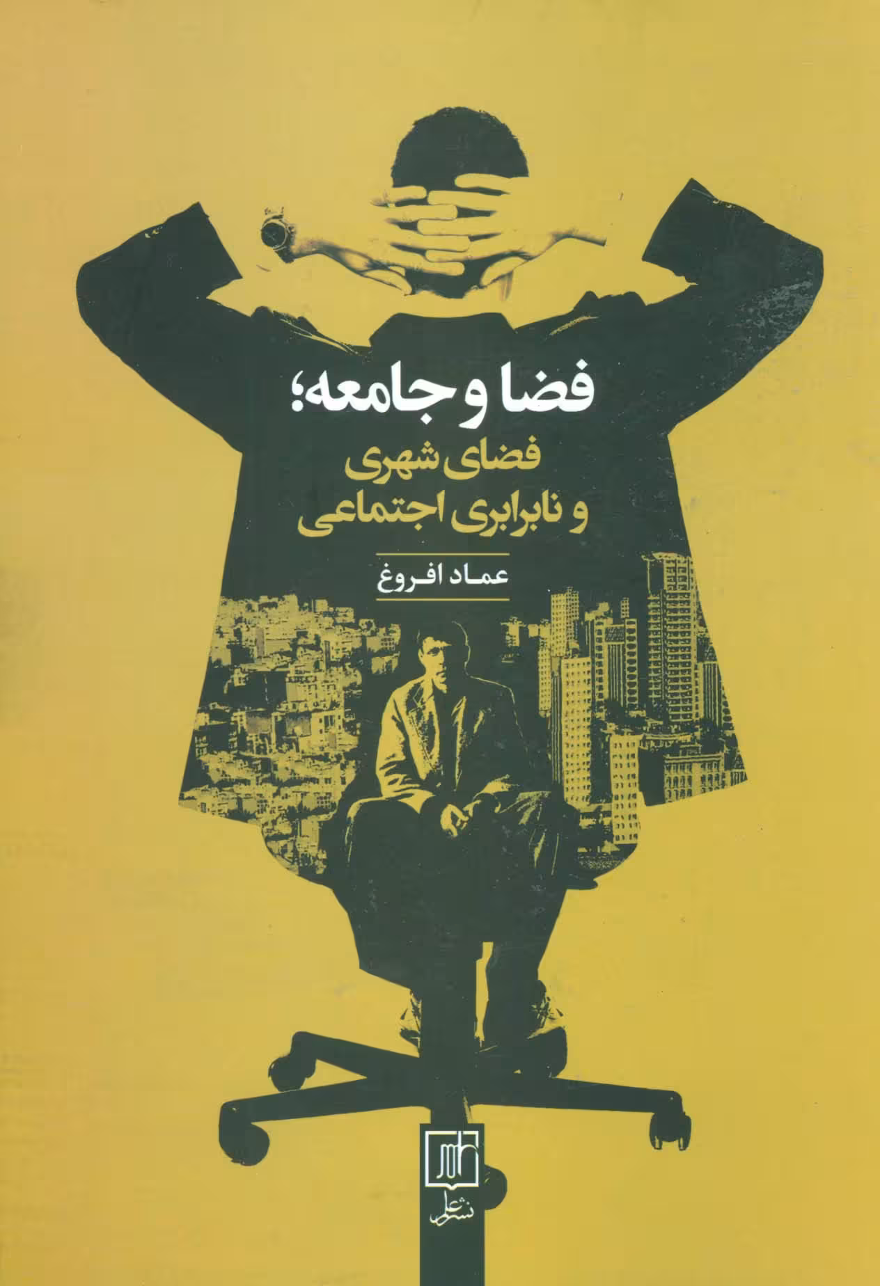 فضا و جامعه؛فضای شهری و نابرابری اجتماعی - ناشربوک | خرید آنلاین کتاب