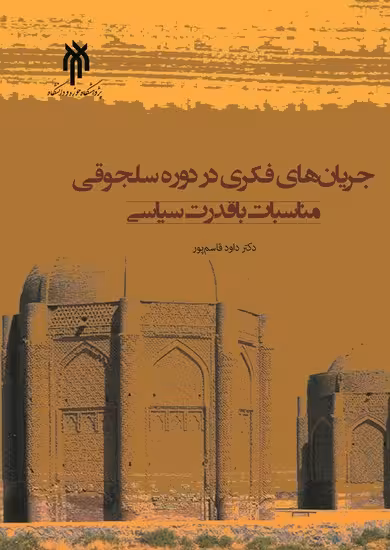 جریان های فکری در دوره سلجوقی ( مناسبات با قدرت سیاسی )