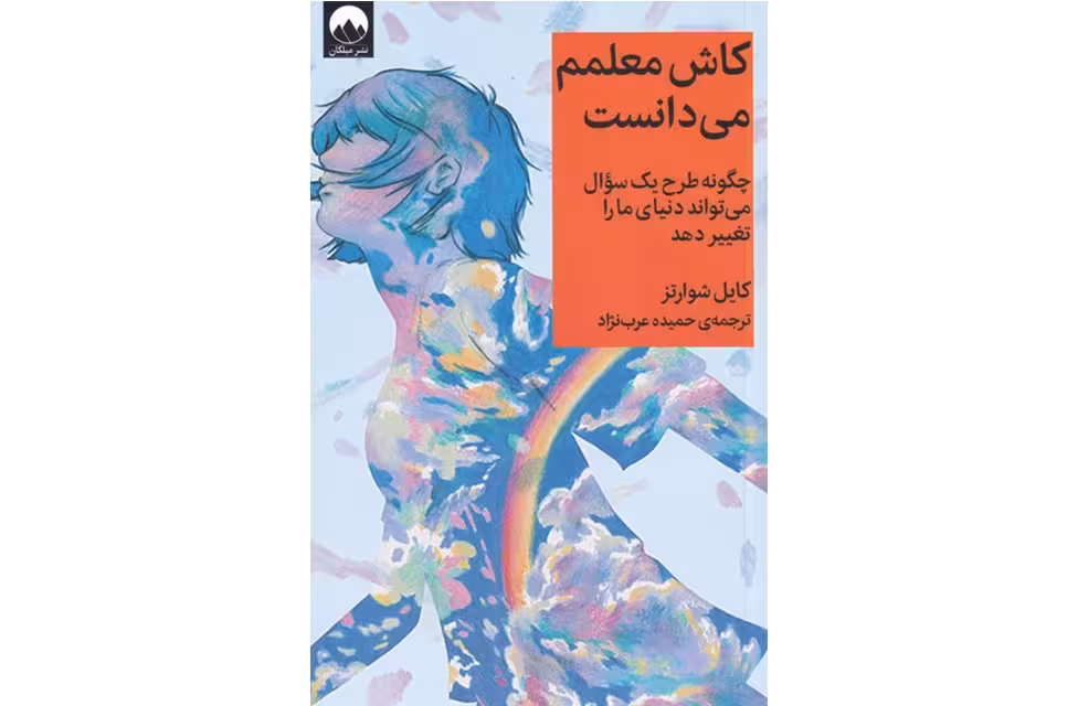 کاش معلمم می‌‌دانست – کایل شوارتز – حمیده عرب‌نژاد- میلکان