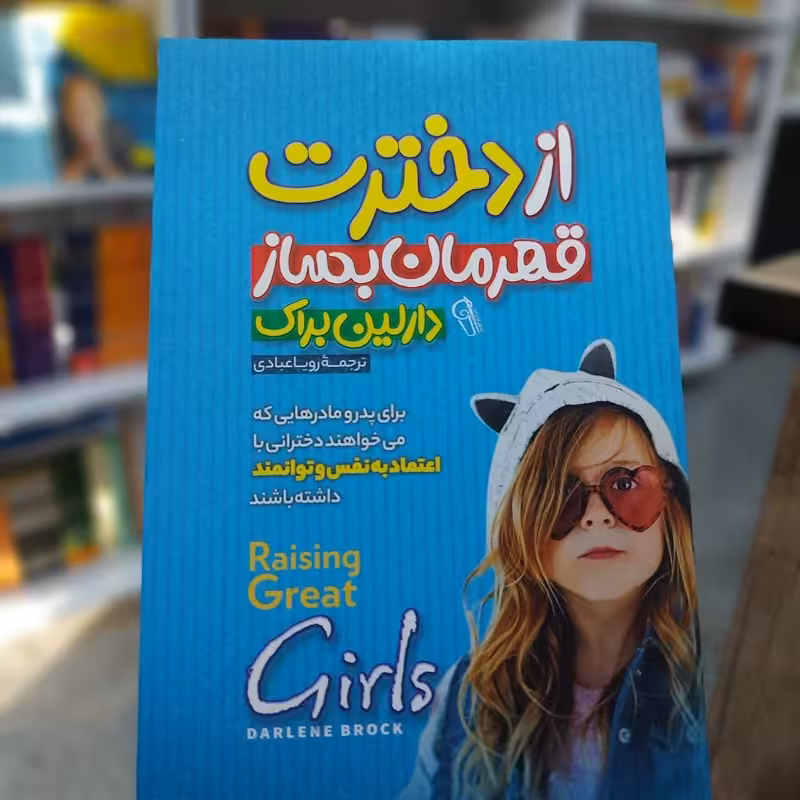 از دخترت قهرمان بساز (پس کرایه)