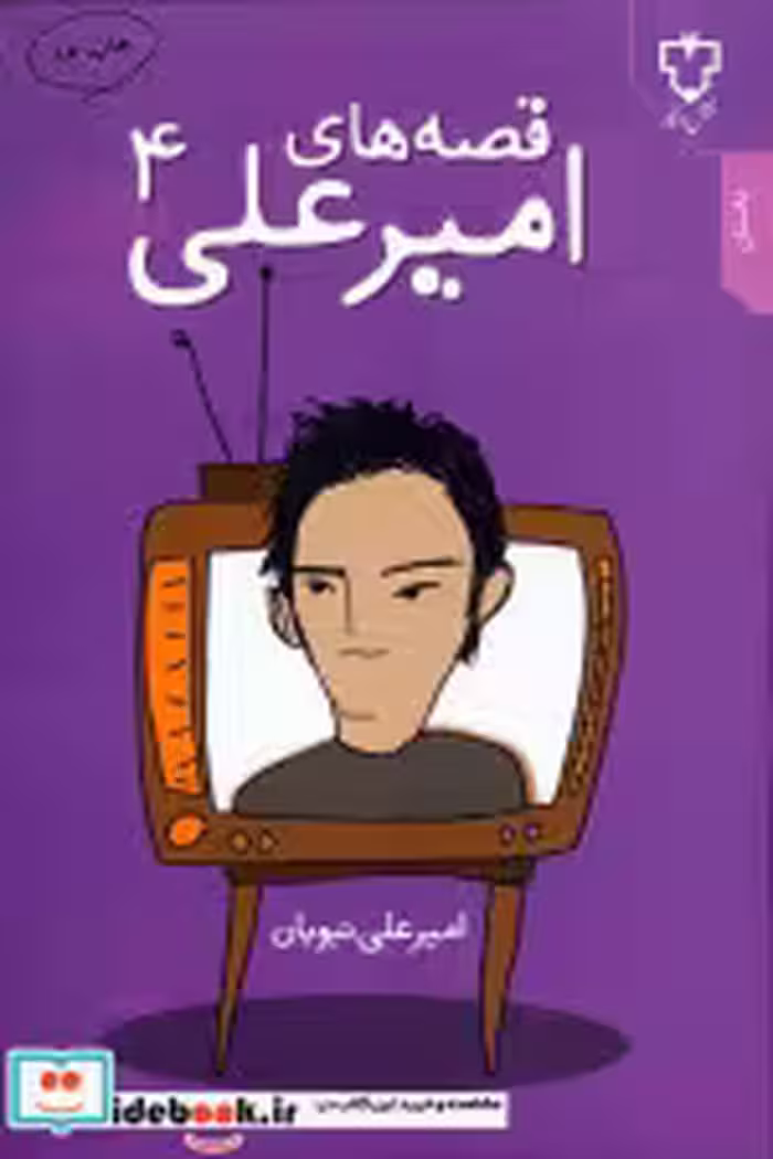 قیمت و خرید کتاب قصه های امیرعلی 4 اثر امیرعلی نبویان | ایده بوک
